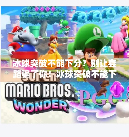 冰球突破不能下分？别让套路骗了你！冰球突破不能下分