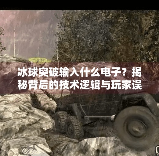 冰球突破输入什么电子？揭秘背后的技术逻辑与玩家误区,冰球突破输入什么电子