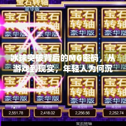 冰球突破背后的MG密码，从游戏到现实，年轻人为何沉迷于破局？mgcq9冰球突破