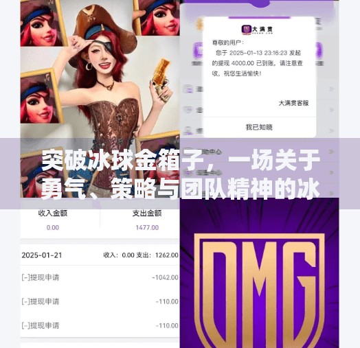 突破冰球金箱子，一场关于勇气、策略与团队精神的冰上奇迹,突破冰球金箱子