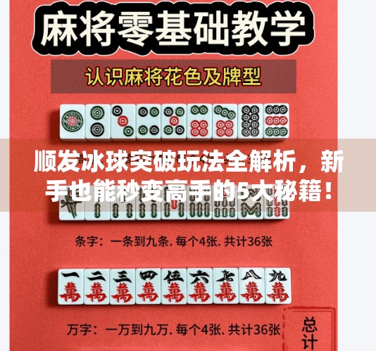 顺发冰球突破玩法全解析，新手也能秒变高手的5大秘籍！顺发冰球突破玩法