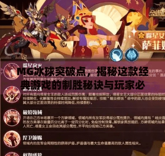 MG冰球突破点，揭秘这款经典游戏的制胜秘诀与玩家必知技巧,mg冰球突破点