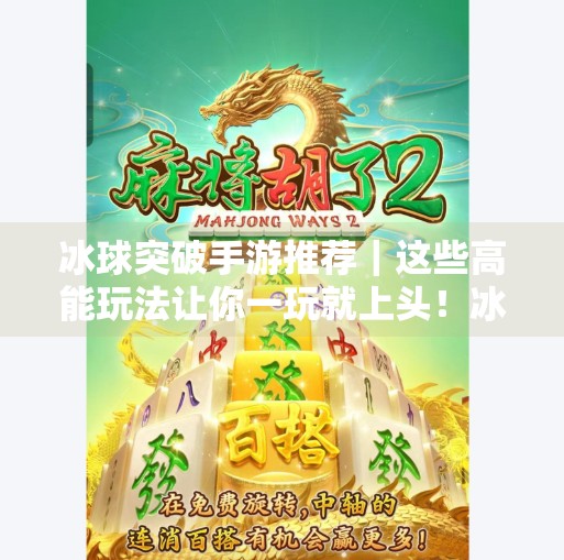 冰球突破手游推荐｜这些高能玩法让你一玩就上头！冰球突破手游推荐