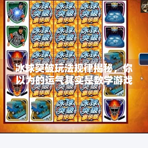 冰球突破玩法规律揭秘，你以为的运气其实是数学游戏！冰球突破玩法规律