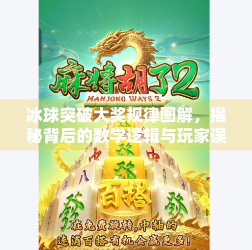 冰球突破大奖规律图解，揭秘背后的数学逻辑与玩家误区,冰球突破大奖规律图解
