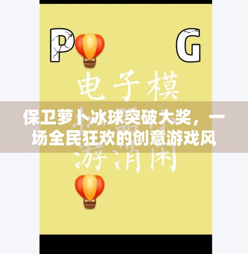 保卫萝卜冰球突破大奖，一场全民狂欢的创意游戏风暴！保卫萝卜冰球突破大奖
