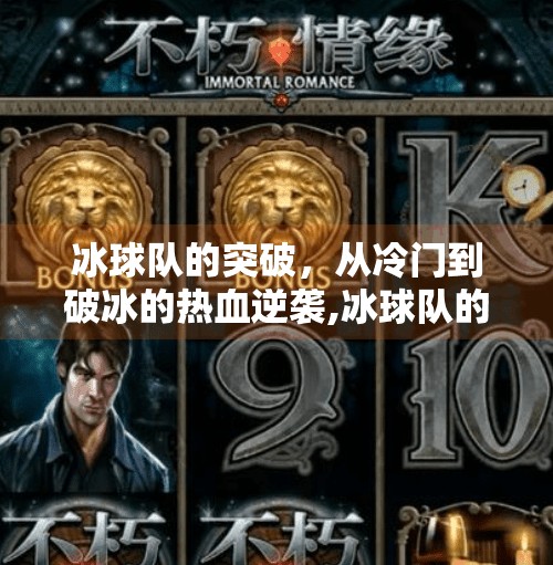 冰球队的突破，从冷门到破冰的热血逆袭,冰球队的突破