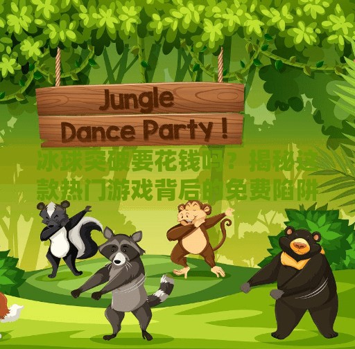 冰球突破要花钱吗？揭秘这款热门游戏背后的免费陷阱与真实体验,冰球突破要花钱吗