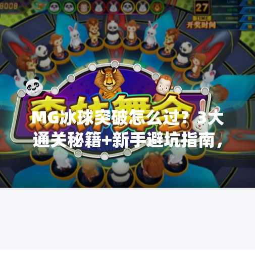 MG冰球突破怎么过？3大通关秘籍+新手避坑指南，手把手教你轻松赢钱！mg冰球突破怎么过