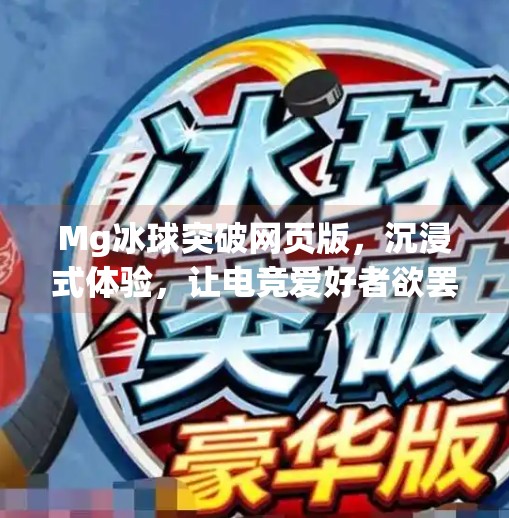 Mg冰球突破网页版，沉浸式体验，让电竞爱好者欲罢不能！Mg冰球突破网页版