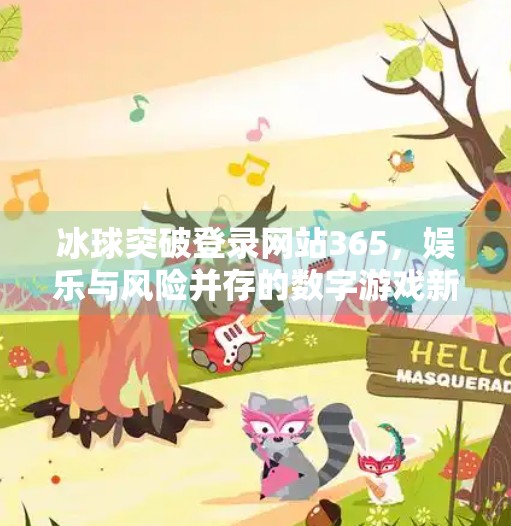 冰球突破登录网站365，娱乐与风险并存的数字游戏新风口？冰球突破登录网站365