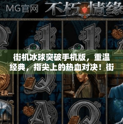 街机冰球突破手机版，重温经典，指尖上的热血对决！街机冰球突破手机版