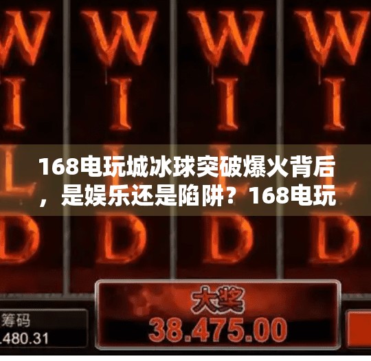 168电玩城冰球突破爆火背后，是娱乐还是陷阱？168电玩城冰球突破