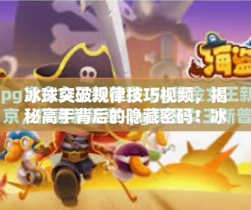 冰球突破规律技巧视频，揭秘高手背后的隐藏密码！冰球突破规律技巧视频