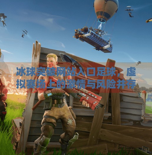 冰球突破网站入口足球，虚拟赛场上的激情与风险并存,冰球突破网站入口足球