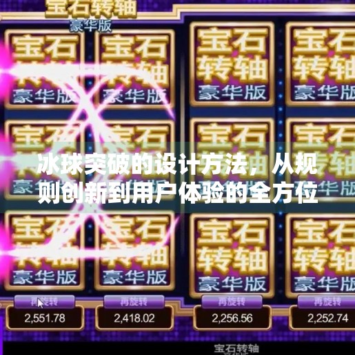 冰球突破的设计方法，从规则创新到用户体验的全方位解析,冰球突破的设计方法