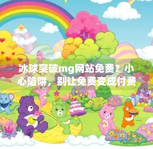 冰球突破mg网站免费？小心陷阱，别让免费变成付费陷阱！冰球突破mg网站免费
