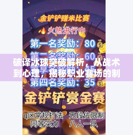 破译冰球突破解析，从战术到心理，揭秘职业赛场的制胜密码,破译冰球突破解析