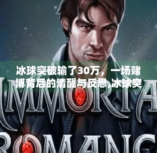 冰球突破输了30万，一场赌博背后的清醒与反思,冰球突破输了30万