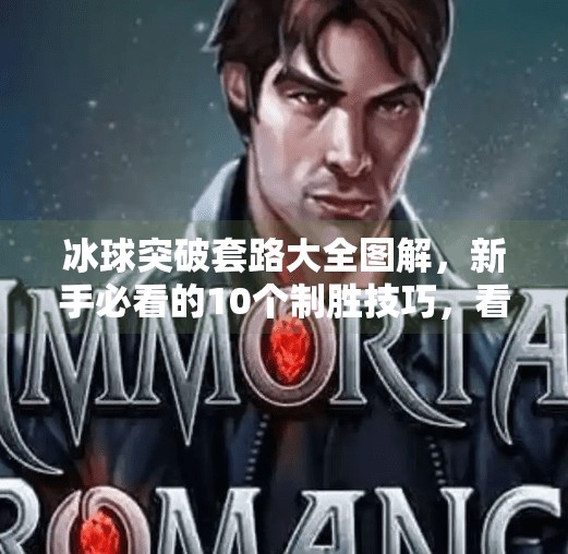 冰球突破套路大全图解，新手必看的10个制胜技巧，看完秒变高手！冰球突破套路大全图片
