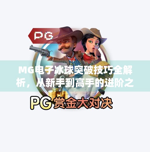 MG电子冰球突破技巧全解析，从新手到高手的进阶之路,mg电子冰球突破技巧