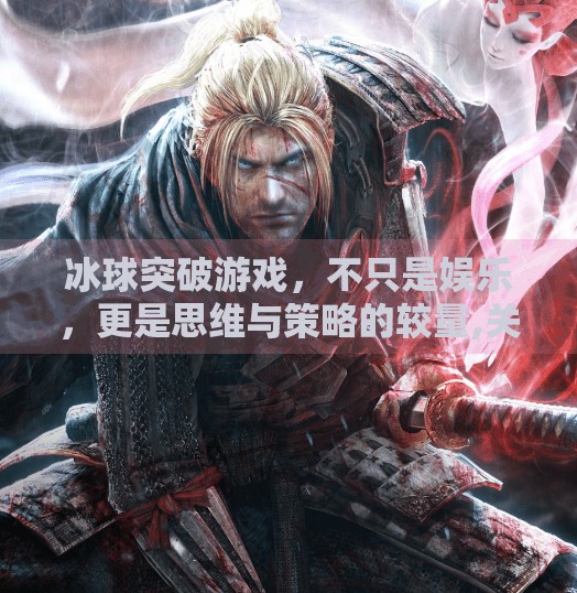 冰球突破游戏，不只是娱乐，更是思维与策略的较量,关于冰球突破的游戏