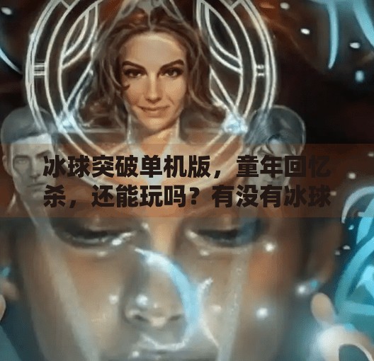 冰球突破单机版，童年回忆杀，还能玩吗？有没有冰球突破单机