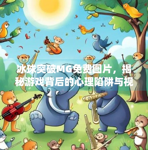 冰球突破MG免费图片，揭秘游戏背后的心理陷阱与视觉诱惑,冰球突破mg免费图片