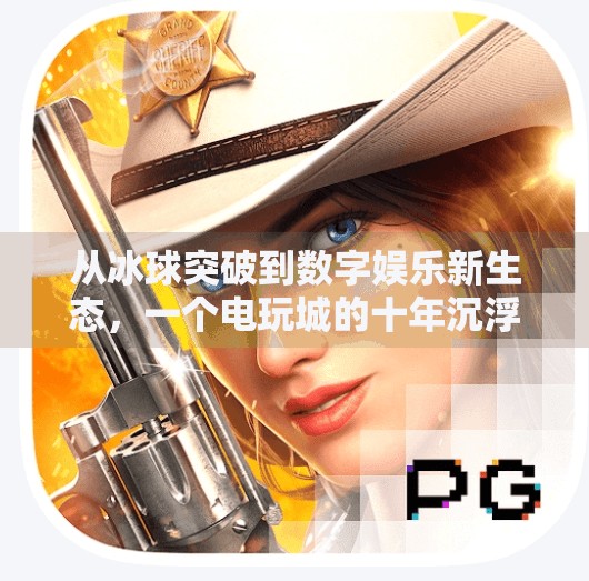 从冰球突破到数字娱乐新生态，一个电玩城的十年沉浮与转型启示,2020冰球突破电玩城