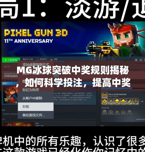 MG冰球突破中奖规则揭秘，如何科学投注，提高中奖概率？mg冰球突破中奖规则
