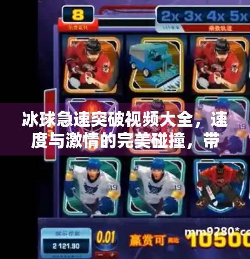 冰球急速突破视频大全，速度与激情的完美碰撞，带你领略冰上运动的极限魅力！冰球急速突破视频大全