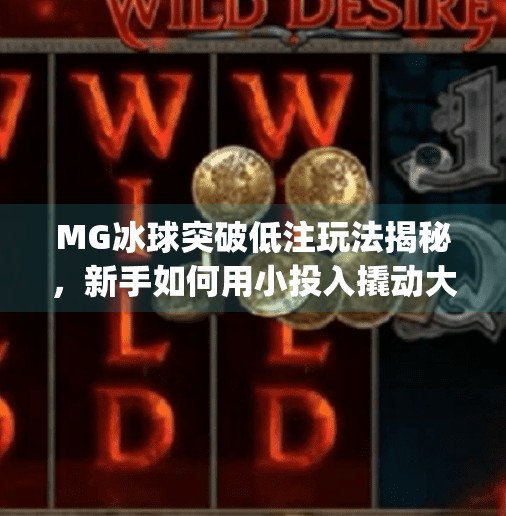 MG冰球突破低注玩法揭秘，新手如何用小投入撬动大收益？mg冰球突破低注