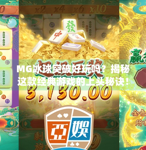 MG冰球突破好玩吗？揭秘这款经典游戏的上头秘诀！mg冰球突破好玩吗