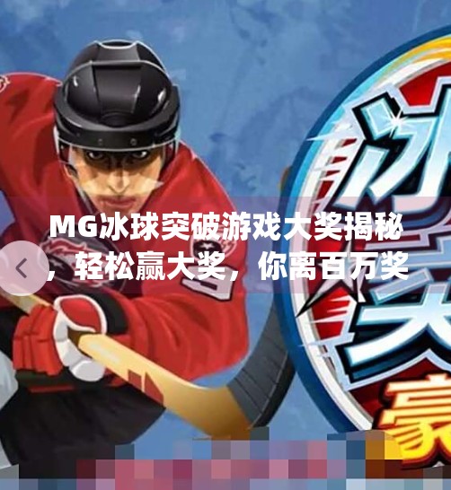MG冰球突破游戏大奖揭秘，轻松赢大奖，你离百万奖金只差这一步！mg冰球突破游戏大奖