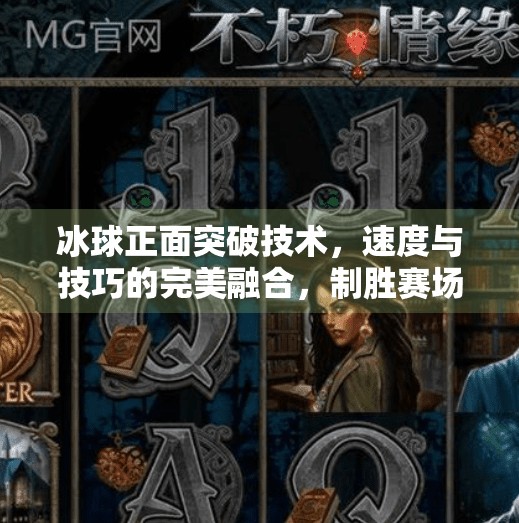 冰球正面突破技术，速度与技巧的完美融合，制胜赛场的关键一步！冰球正面突破技术
