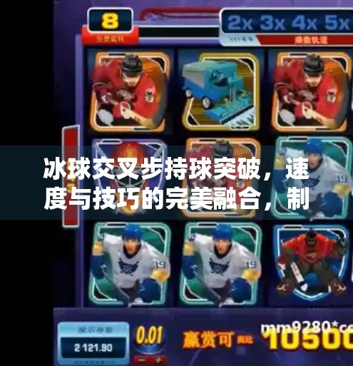 冰球交叉步持球突破，速度与技巧的完美融合，制胜赛场的关键一招！冰球交叉步持球突破