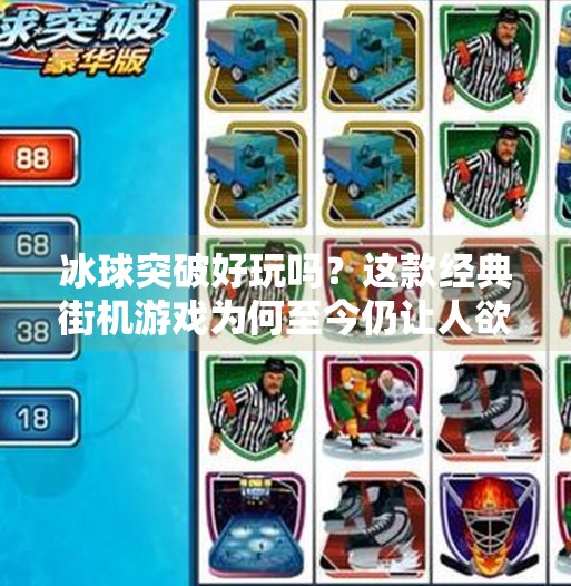 冰球突破好玩吗？这款经典街机游戏为何至今仍让人欲罢不能？游戏冰球突破好玩吗