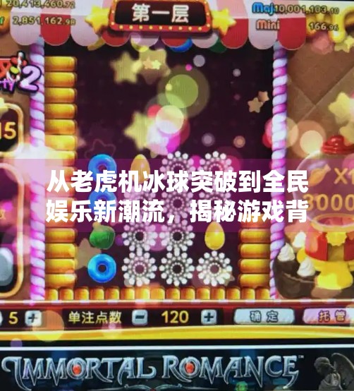 从老虎机冰球突破到全民娱乐新潮流，揭秘游戏背后的心理机制与社交价值,老虎机冰球突破