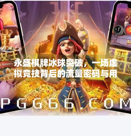 永盛棋牌冰球突破，一场虚拟竞技背后的流量密码与用户心理博弈,永盛棋牌冰球突破