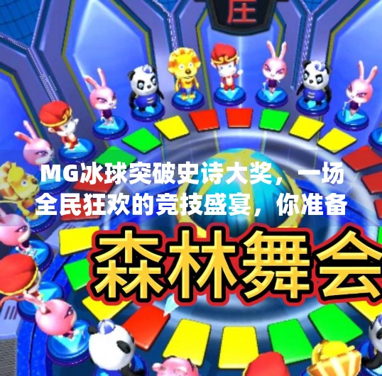 MG冰球突破史诗大奖，一场全民狂欢的竞技盛宴，你准备好了吗？mg冰球突破史诗大奖