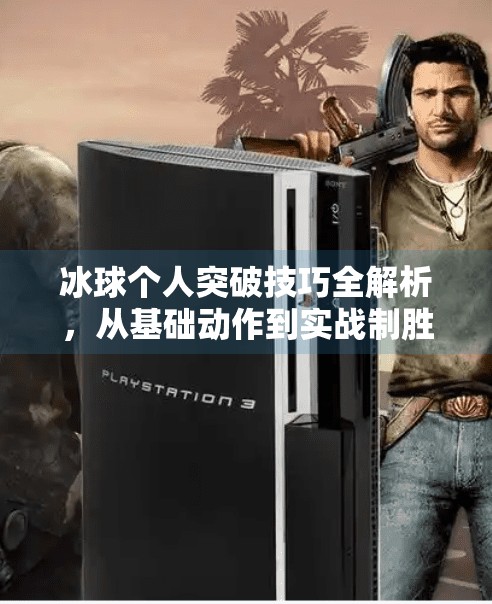 冰球个人突破技巧全解析，从基础动作到实战制胜的进阶之路,冰球个人突破怎么打