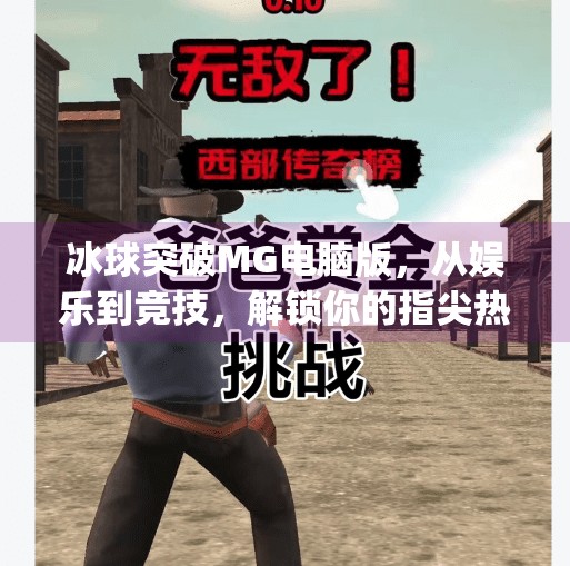 冰球突破MG电脑版，从娱乐到竞技，解锁你的指尖热血战场！冰球突破mg电脑版