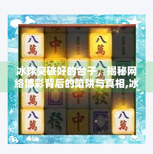 冰球突破好的台子，揭秘网络博彩背后的陷阱与真相,冰球突破好的台子