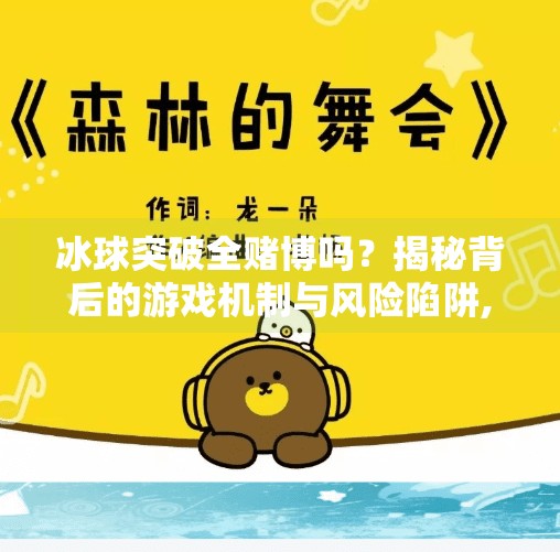 冰球突破全赌博吗？揭秘背后的游戏机制与风险陷阱,冰球突破全赌博吗