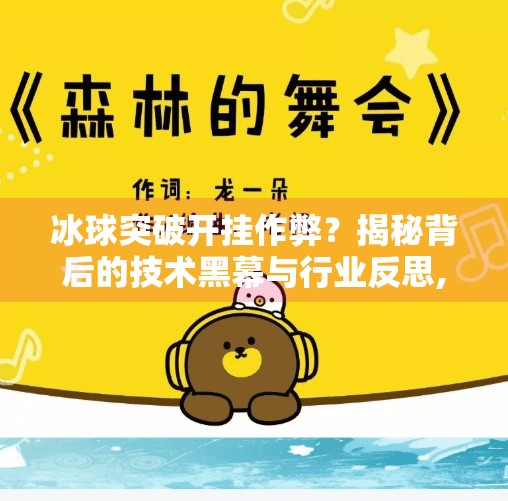 冰球突破开挂作弊？揭秘背后的技术黑幕与行业反思,冰球突破开挂作弊