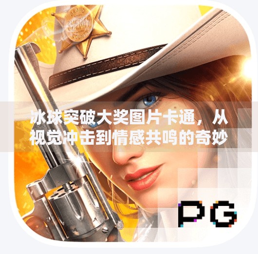 冰球突破大奖图片卡通，从视觉冲击到情感共鸣的奇妙旅程,冰球突破大奖图片卡通