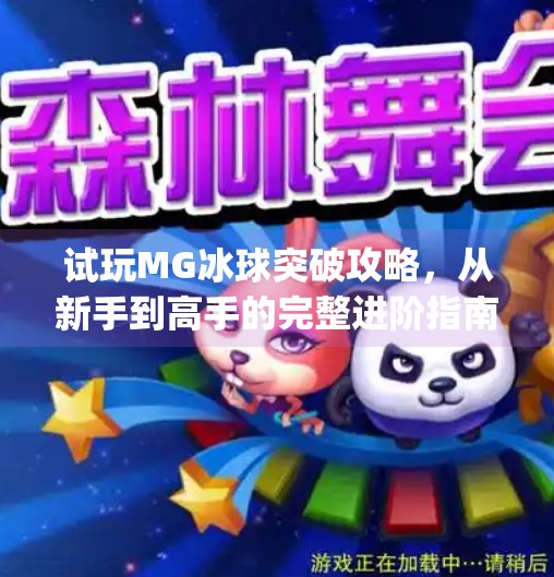 试玩MG冰球突破攻略，从新手到高手的完整进阶指南！试玩mg冰球突破攻略