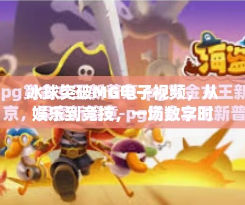 冰球突破MG电子视频，从娱乐到竞技，一场数字时代的体育革命,冰球突破mg电子视频