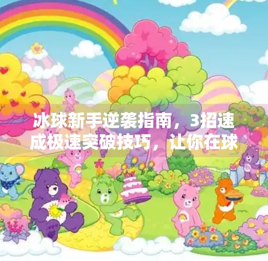 冰球新手逆袭指南，3招速成极速突破技巧，让你在球场上如风般自由穿梭！极速冰球突破技巧视频