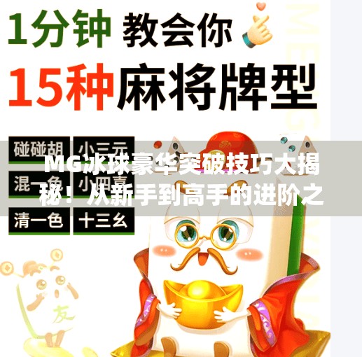 MG冰球豪华突破技巧大揭秘！从新手到高手的进阶之路，你缺的可能就是这3个关键动作！mg冰球豪华突破技巧
